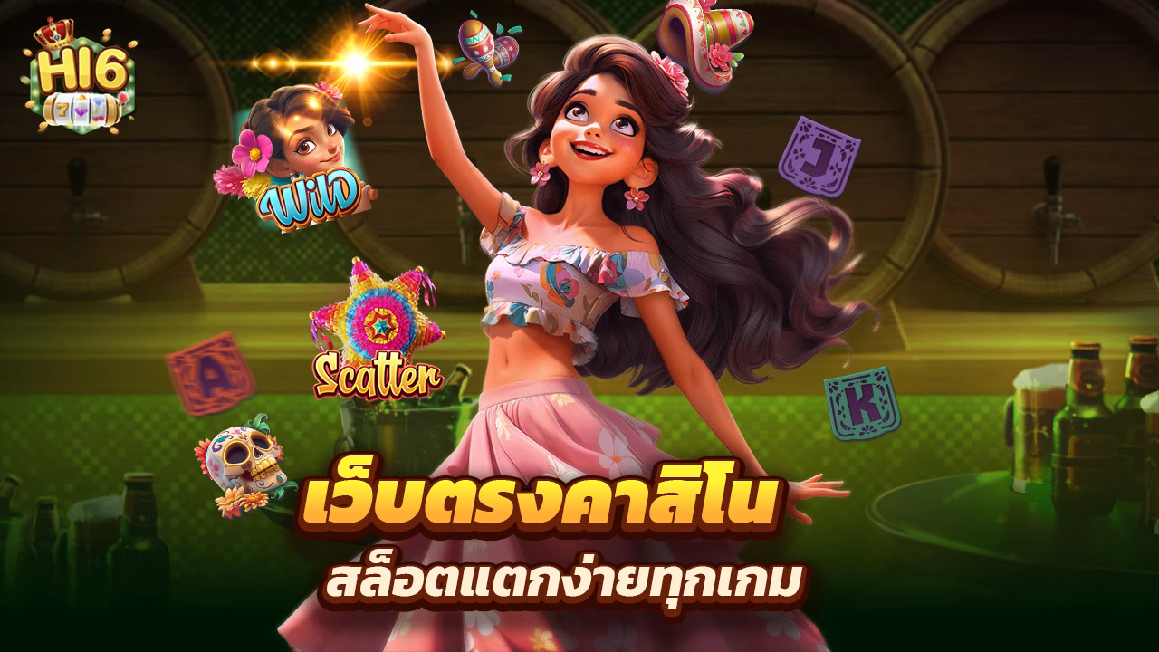Read more about the article hi6 เว็บตรงคาสิโน สล็อตแตกง่ายทุกเกม